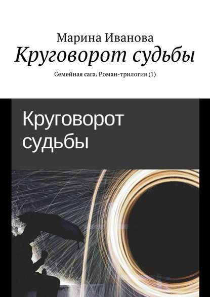 Круговорот судьбы. Семейная сага. Роман-трилогия (1) - Марина Иванова