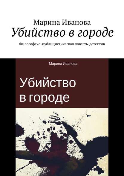 Убийство в городе. Философско-публицистическая повесть-детектив — Марина Иванова