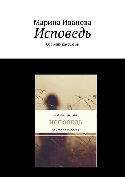 Исповедь. Сборник рассказов — Марина Иванова