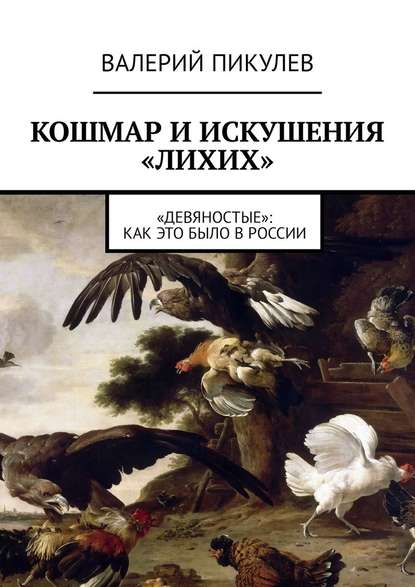 Кошмар и искушения «лихих». «Девяностые»: как это было в России — Валерий Пикулев