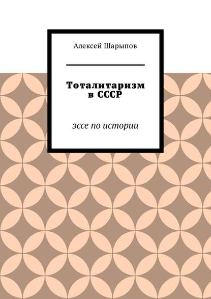 Тоталитаризм в СССР. Эссе по истории — Алексей Шарыпов