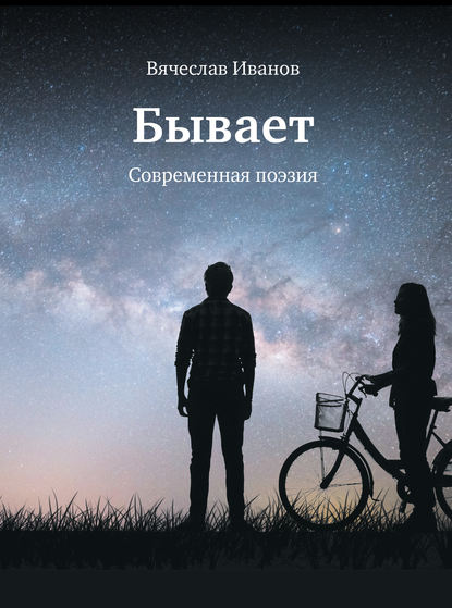 Бывает. Современная поэзия - Вячеслав Иванов