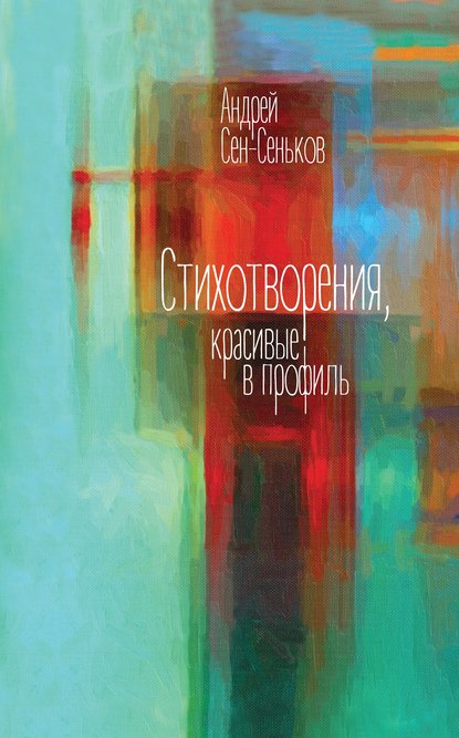 Стихотворения, красивые в профиль. Избранное — Андрей Сен-Сеньков