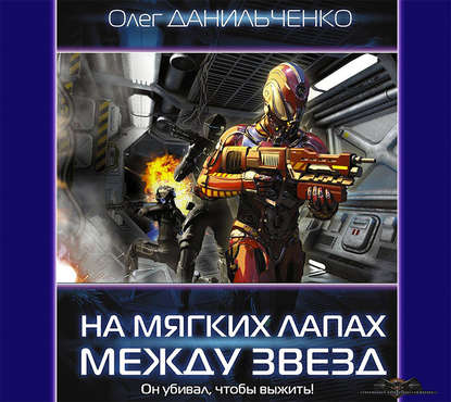 На мягких лапах между звёзд - Олег Данильченко