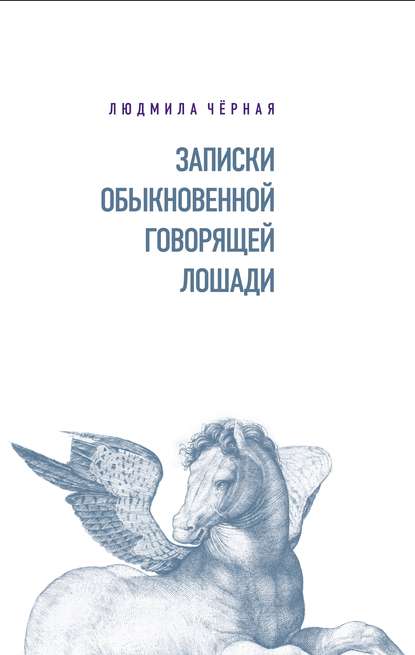 Записки Обыкновенной Говорящей Лошади - Людмила Чёрная