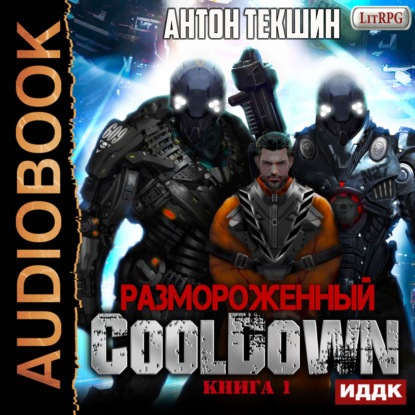 Размороженный. Книга 1. Cooldown - Антон Текшин