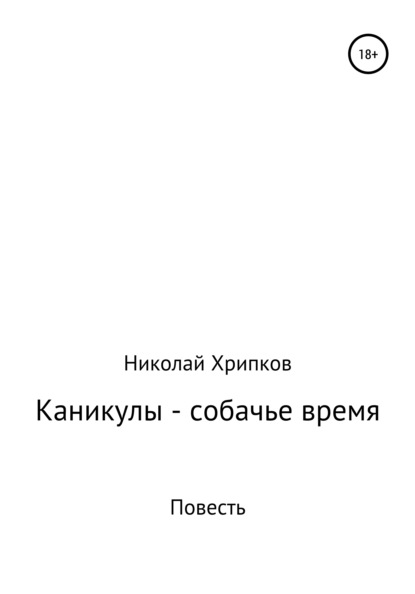 Каникулы – собачье время — Николай Иванович Хрипков