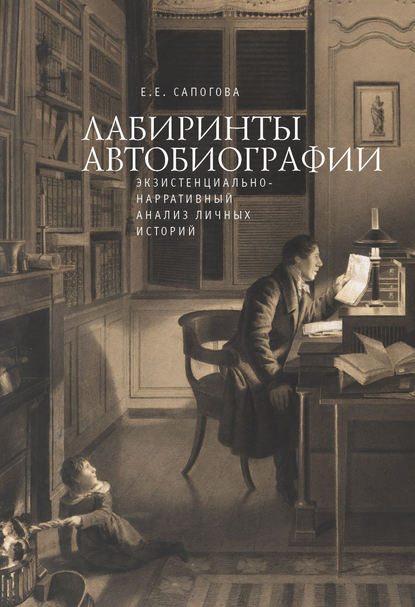 Лабиринты автобиографии. Экзистенциально-нарративный анализ личных историй - Е. Е. Сапогова