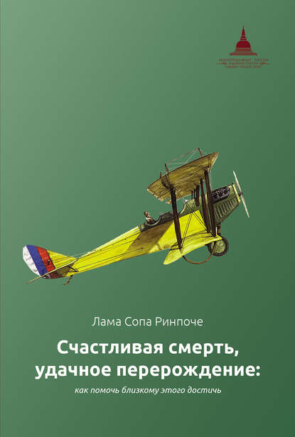 Счастливая смерть, удачное перерождение: как помочь близкому этого достичь — лама Сопа Ринпоче