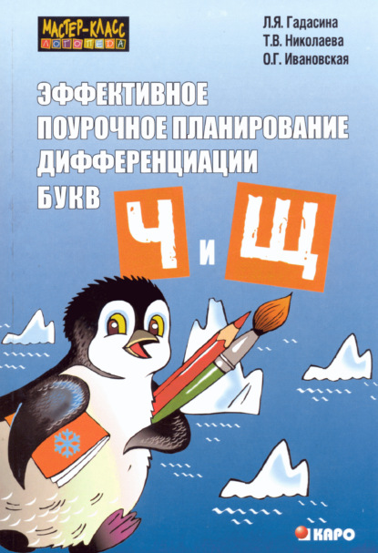 Эффективное поурочное планирование дифференциации звуков [ч], [щ] и букв «ч» и «щ» - О. Г. Ивановская