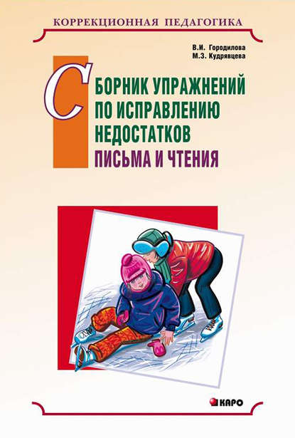 Сборник упражнений по исправлению недостатков письма и чтения - В. И. Городилова