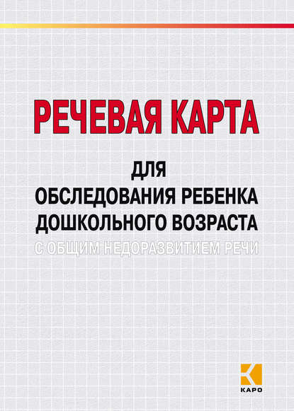 Речевая карта для обследования ребенка дошкольного возраста с общим недоразвитием речи — М. А. Илюк