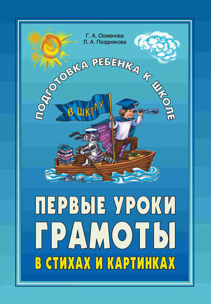 Первые уроки грамоты в стихах и картинках — Г. А. Османова