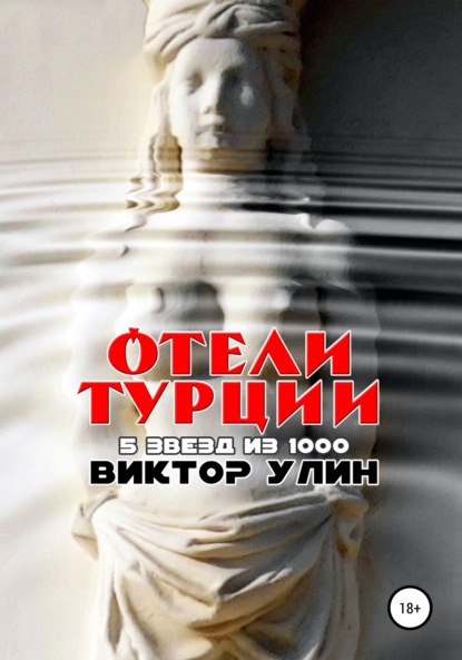 Отели Турции — Виктор Улин