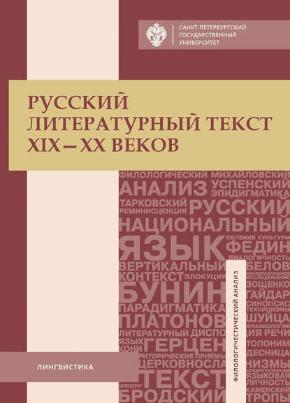 Русский литературный текст XIX–XX веков — Группа авторов