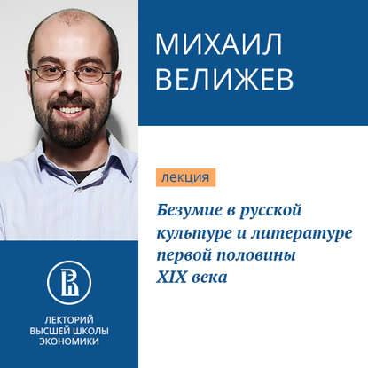 Безумие в русской культуре и литературе первой половины XIX века — Михаил Велижев