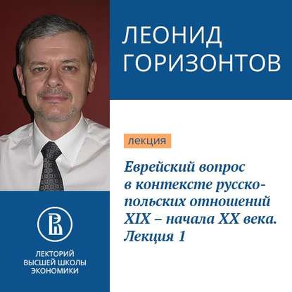 Еврейский вопрос в контексте русско-польских отношений XIX – начала XX века. Лекция 1 — Леонид Горизонтов