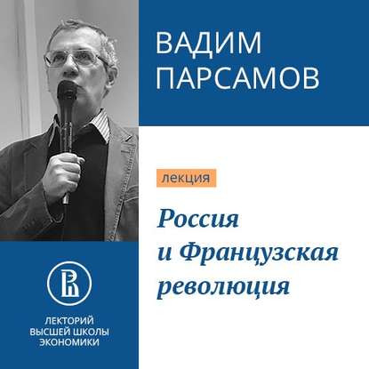 Россия и Французская революция — Вадим Парсамов