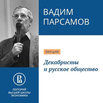 Декабристы и русское общество - Вадим Парсамов