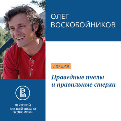 Праведные пчелы и правильные стерхи - Олег Воскобойников