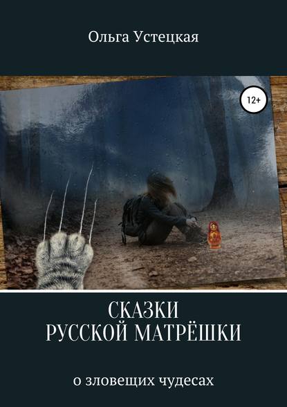 Сказки русской матрешки о зловещих чудесах — Ольга Владимировна Устецкая