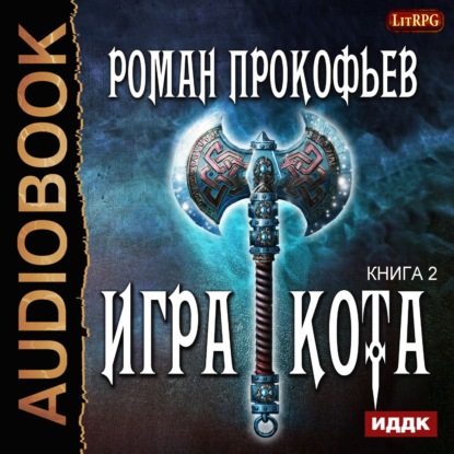 Игра Кота. Книга вторая - Роман Прокофьев