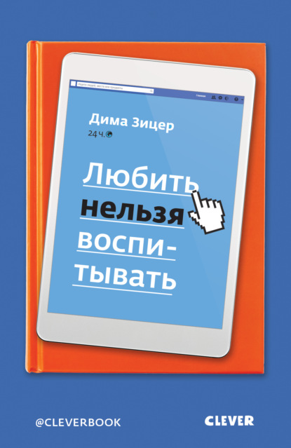 Любить нельзя воспитывать — Дима Зицер