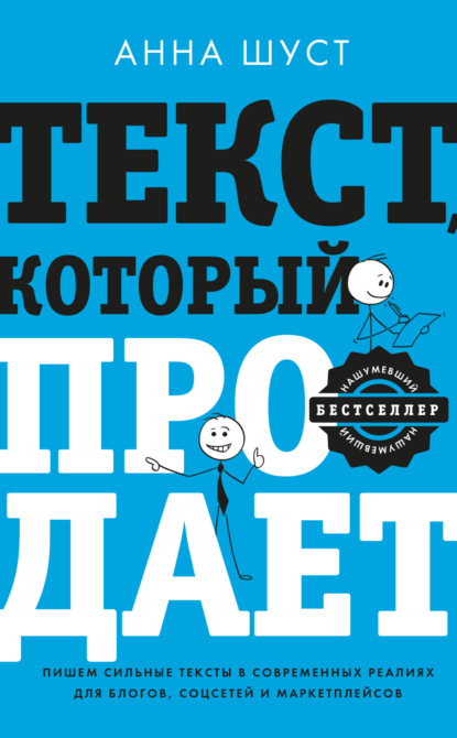 Текст, который продает. Посты для соцсетей, статьи для блогов, тексты для маркетплейсов - Анна Шуст