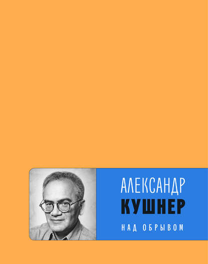 Над обрывом (сборник) — Александр Кушнер