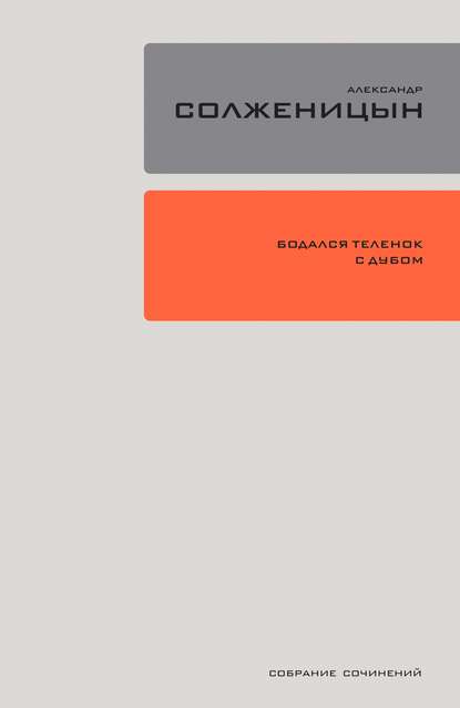 Бодался телёнок с дубом. Очерки литературной жизни - Александр Солженицын