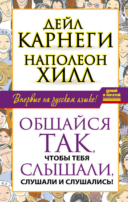 Общайся так, чтобы тебя слышали, слушали и слушались! - Наполеон Хилл