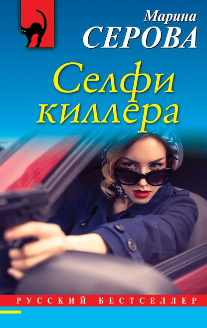 Селфи киллера — Марина Серова