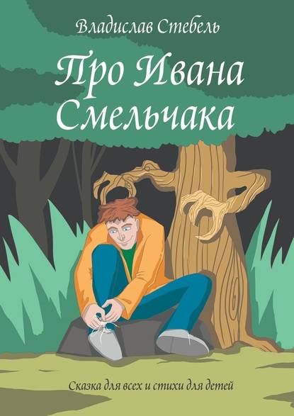 Про Ивана Смельчака. Сказка для всех и стихи для детей — Владислав Стебель