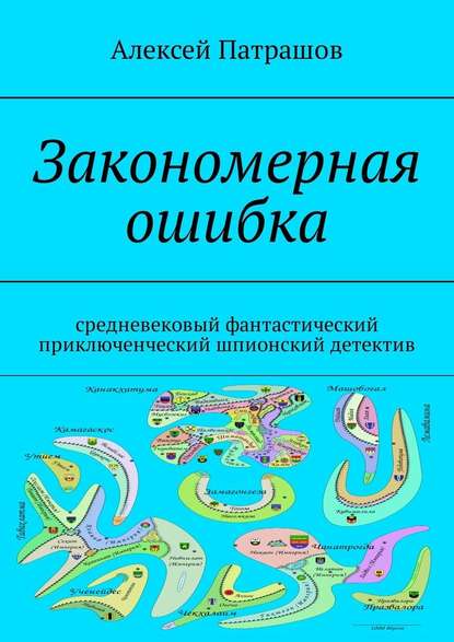 Закономерная ошибка. Cредневековый фантастический приключенческий шпионский детектив — Алексей Патрашов