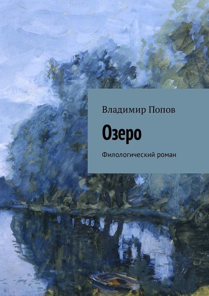 Озеро. Филологический роман - Владимир Попов