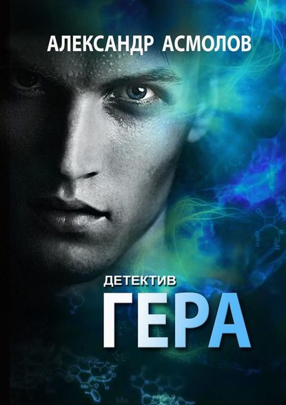 Гера. Детектив - Александр Асмолов