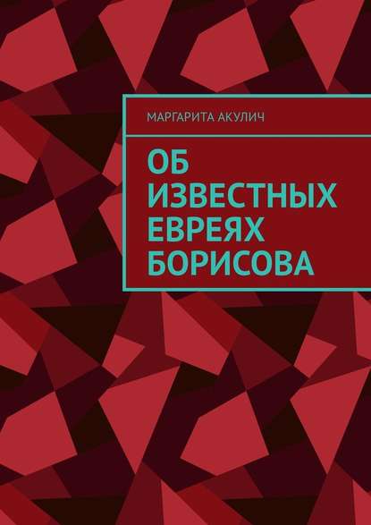 Об известных евреях Борисова — Маргарита Акулич