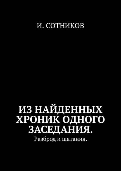 Из найденных хроник одного заседания. Разброд и шатания — И. Сотников