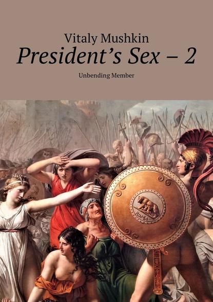 President's Sex – 2. Unbending Member — Виталий Мушкин