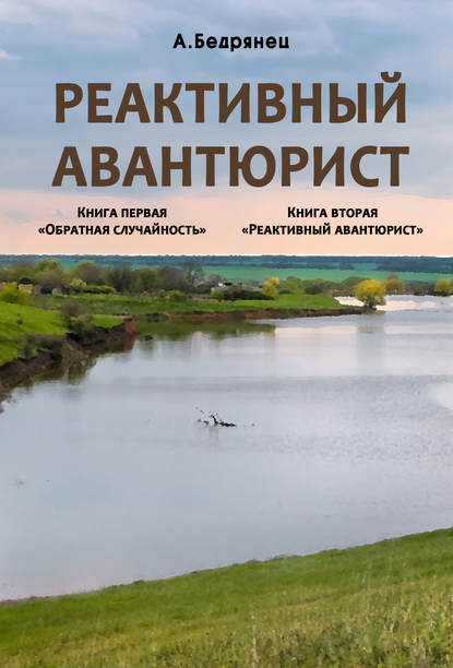 Реактивный авантюрист. Книга первая. Обратная случайность. Книга вторая. Реактивный авантюрист - Александр Бедрянец