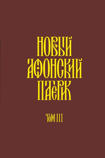 Новый Афонский патерик. Том III. Рассказы - Анонимный автор