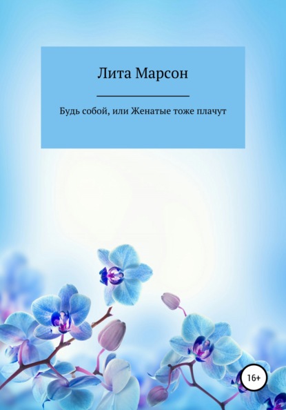 Будь собой, или Женатые тоже плачут — Лита Марсон