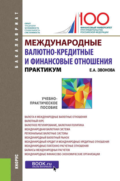 Международные валютно­-кредитные и финансовые отношения - Елена Анатольевна Звонова