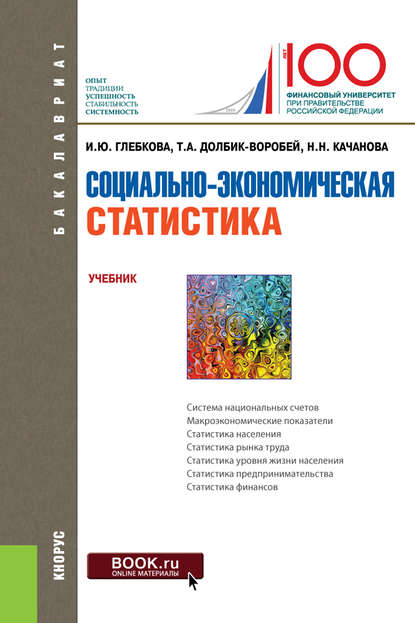 Социально-экономическая статистика. Учебник - Ирина Юрьевна Глебкова