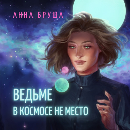 Ведьме в космосе не место - Анна Бруша