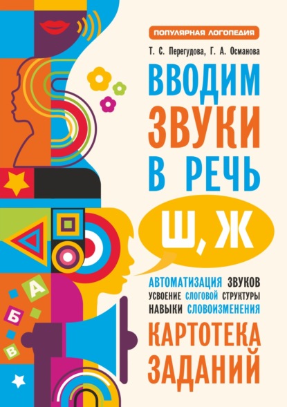 Вводим звуки в речь [ш], [ж]. Картотека заданий — Г. А. Османова