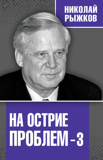 На острие проблем – 3 — Николай Рыжков