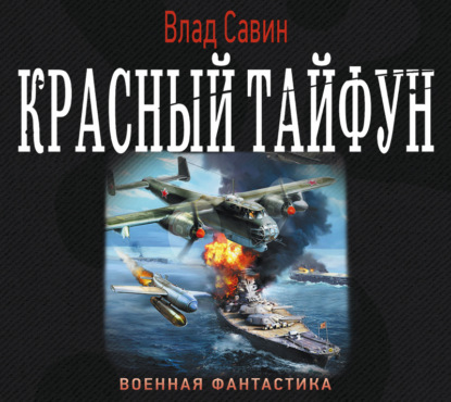 Красный тайфун - Влад Савин