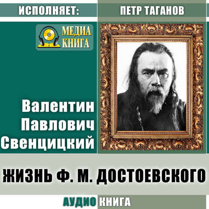 Жизнь Ф. М. Достоевского - Протоиерей Валентин Свенцицкий