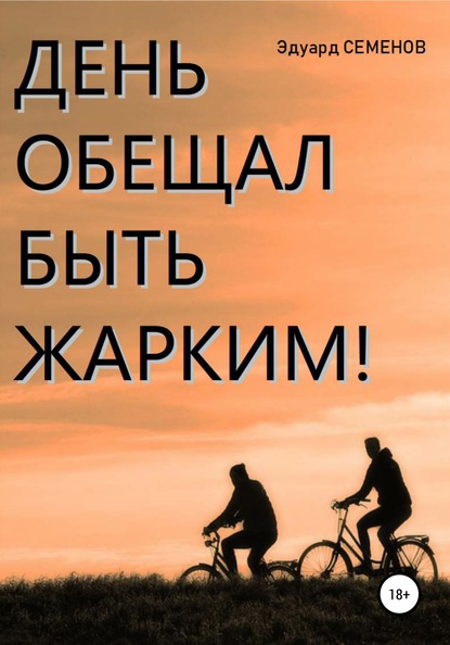 День обещал быть жарким… - Эдуард Семенов